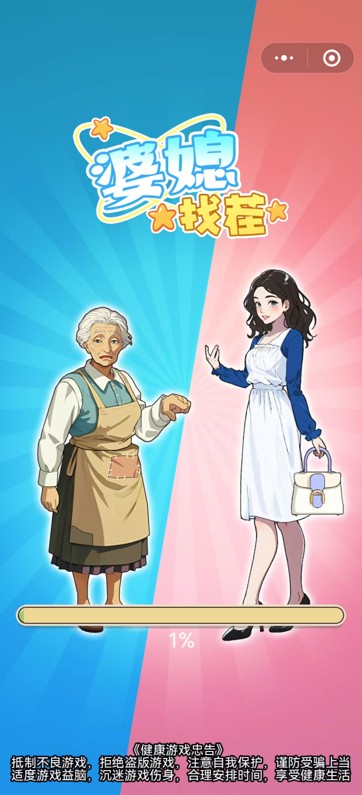 婆媳找茬小程序