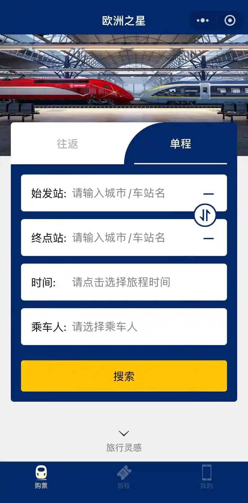 欧洲之星Eurostar火车票预订小程序