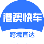 港澳快车小程序