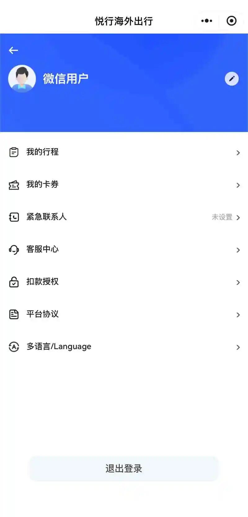 悦行海外出行小程序