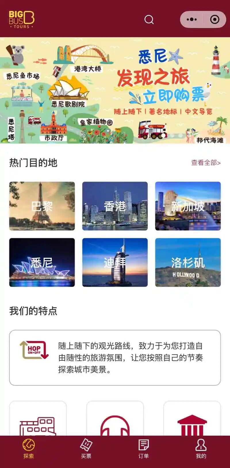 Big Bus Tours小程序