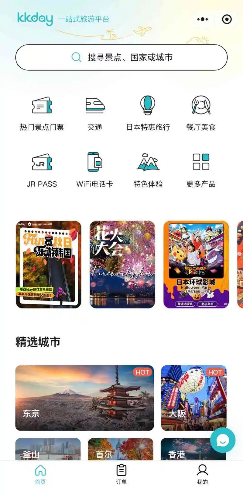 KKday旅行小程序